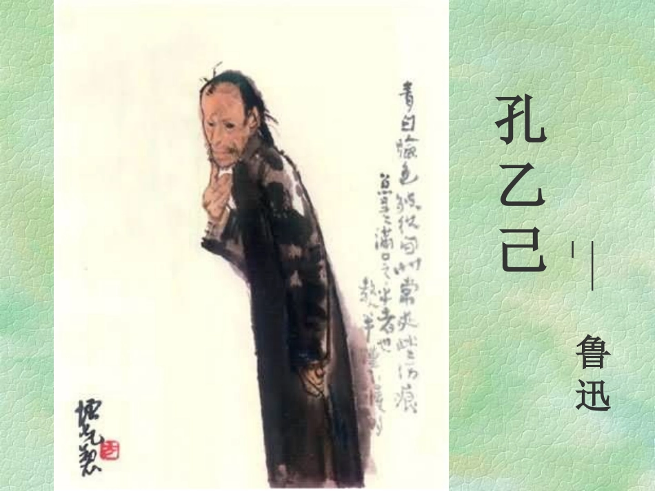 《孔乙己》优秀ppt_第2页