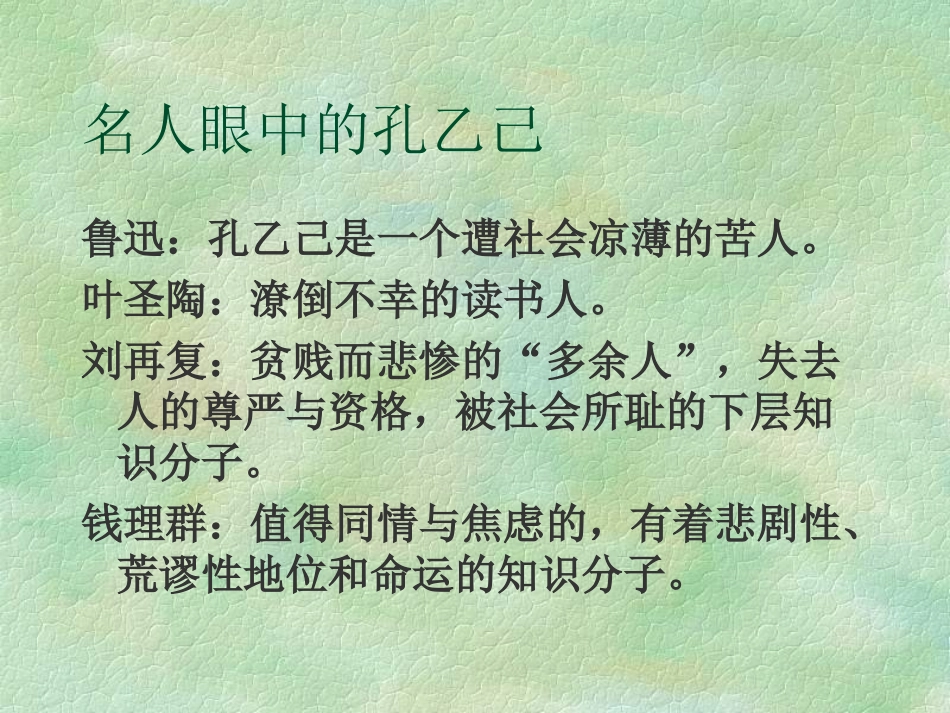 《孔乙己》优秀ppt_第3页