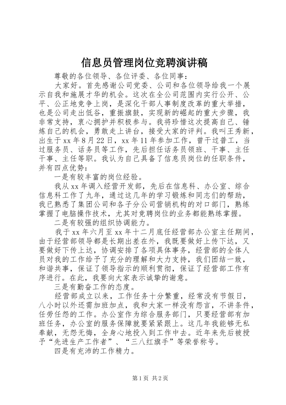 信息员管理岗位竞聘演讲稿_第1页
