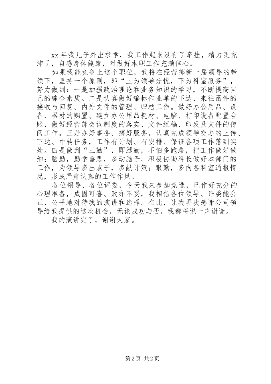 信息员管理岗位竞聘演讲稿_第2页