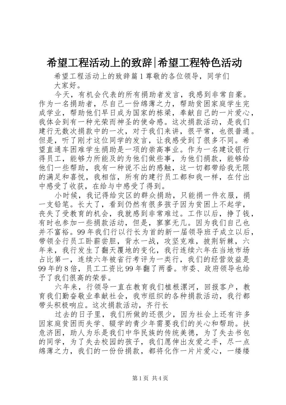 希望工程活动上的致辞-希望工程特色活动_第1页
