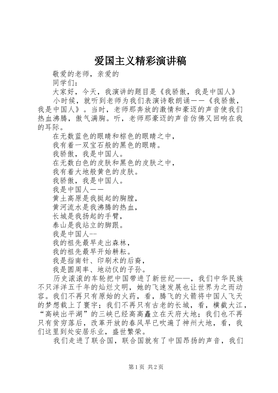爱国主义精彩演讲稿_第1页