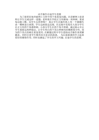 动手操作启迪学生思维