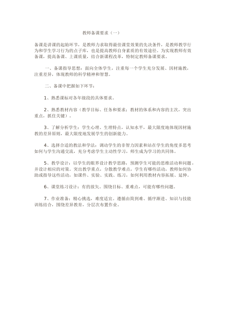 教师备课要求（一）_第1页