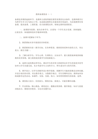 教师备课要求（一）