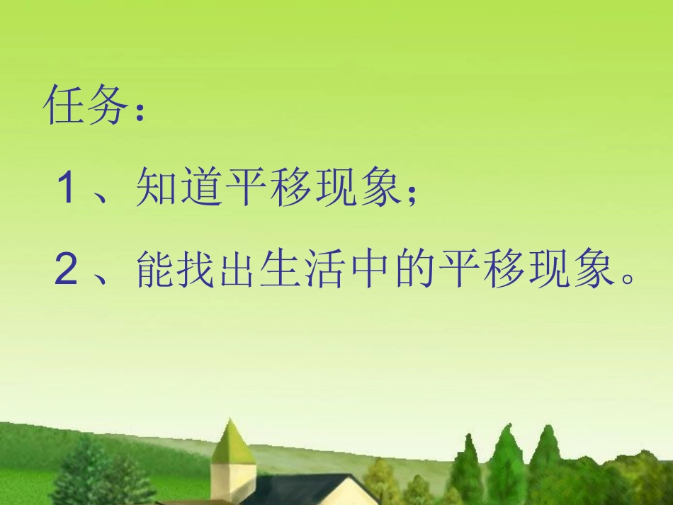 人教版小学二年级数学下册平移课件_第2页