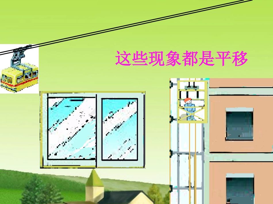 人教版小学二年级数学下册平移课件_第3页