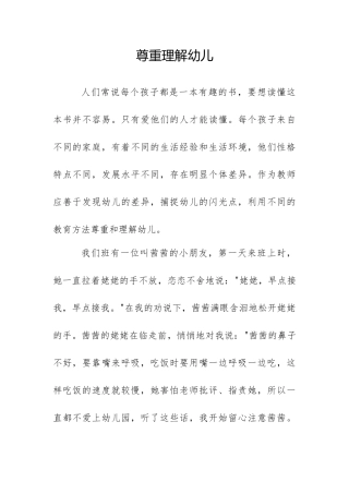 尊重理解幼儿
