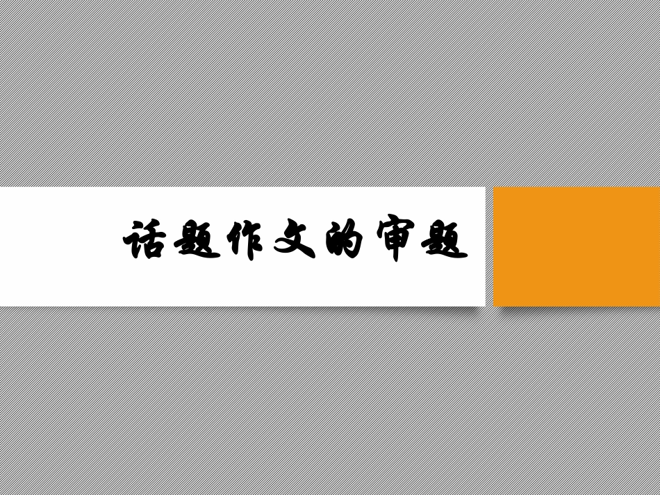 《话题作文》课件3x_第1页