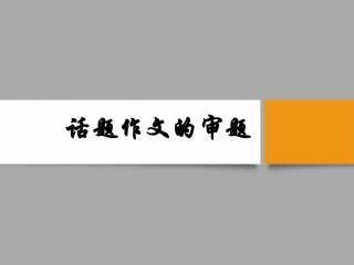 《话题作文》课件3x