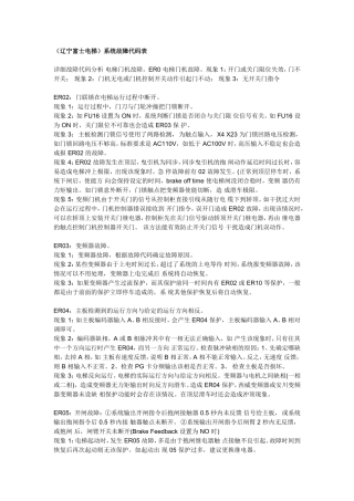 (辽宁富士电梯)系统故障代码及说明