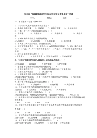 2018年“抗菌药物临床应用知识和规范化管理培训”试题答案