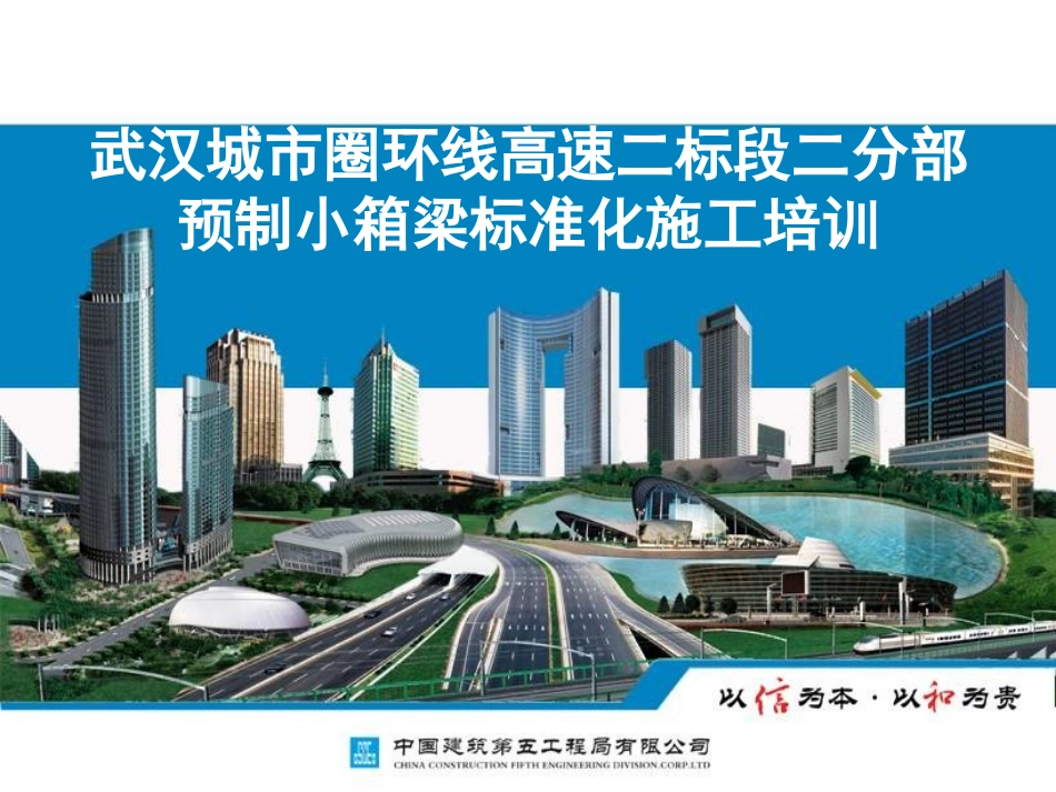 [中建]预制小箱梁标准化施工培训40页PPT_第1页