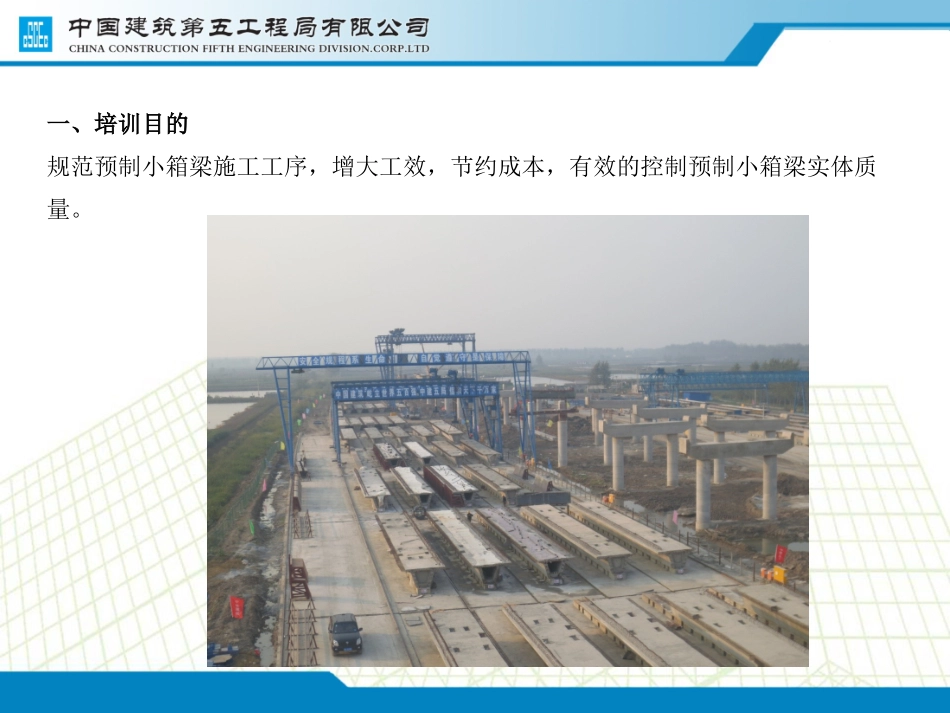 [中建]预制小箱梁标准化施工培训40页PPT_第3页