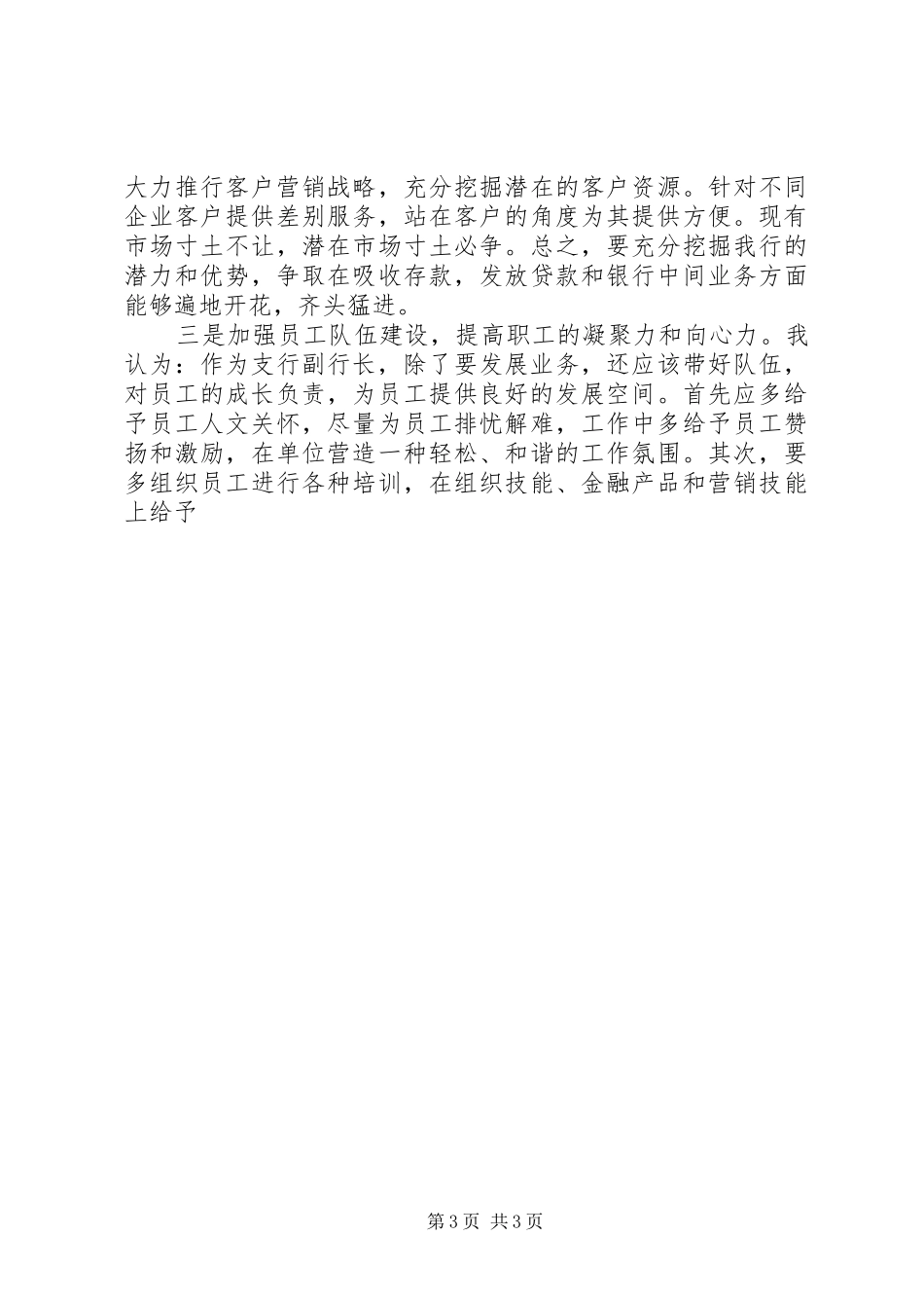 银行副职竞聘演讲稿范文20XX年[1]_第3页