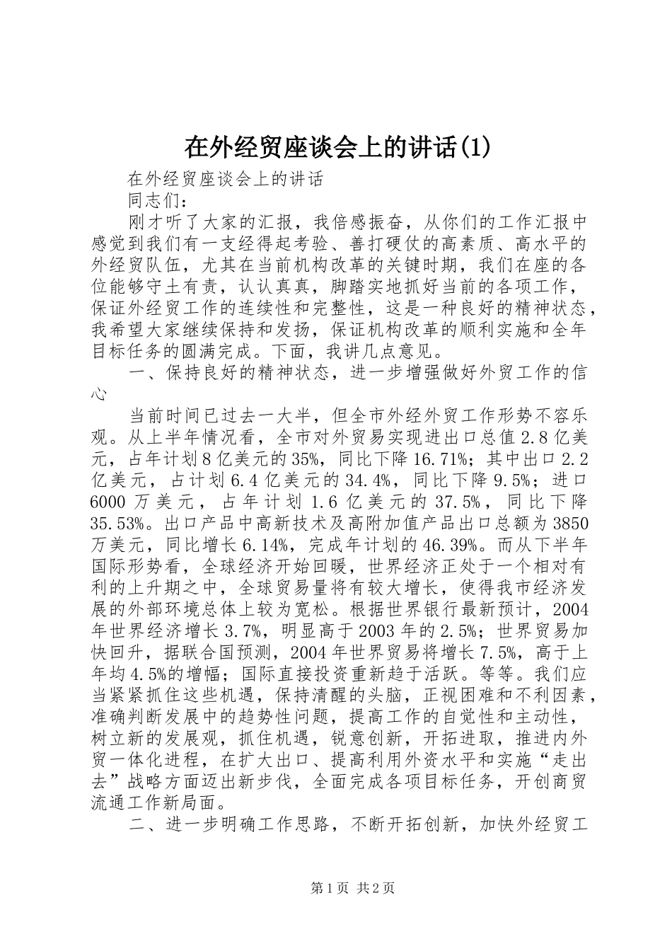 在外经贸座谈会上的讲话(1)_第1页