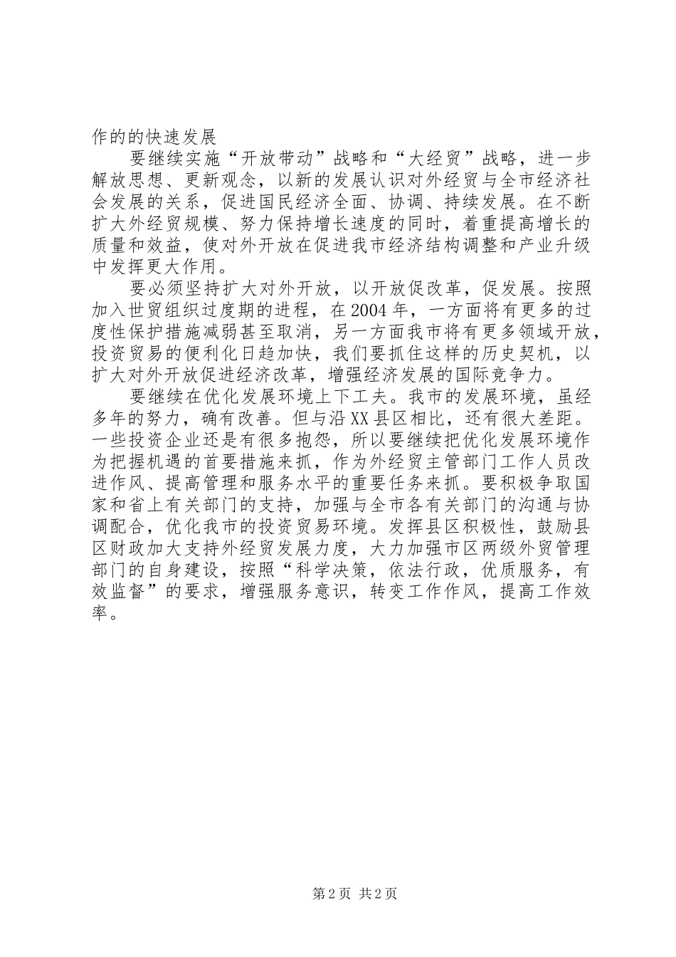 在外经贸座谈会上的讲话(1)_第2页