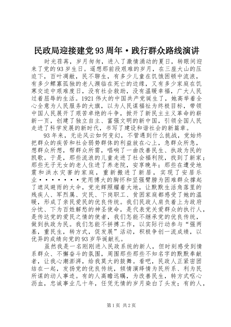 民政局迎接建党93周年·践行群众路线演讲_第1页