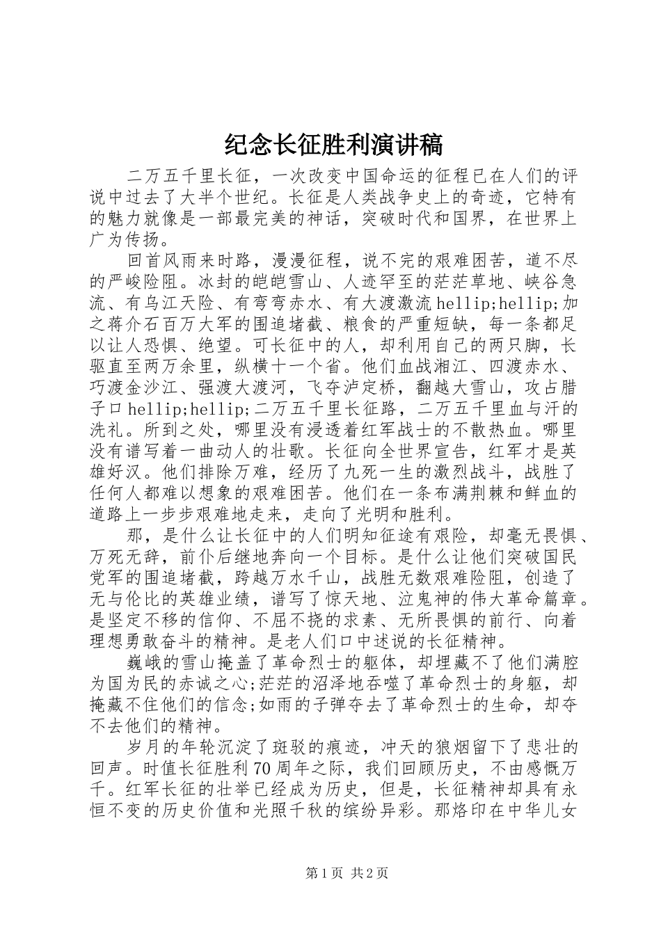 纪念长征胜利演讲稿_第1页