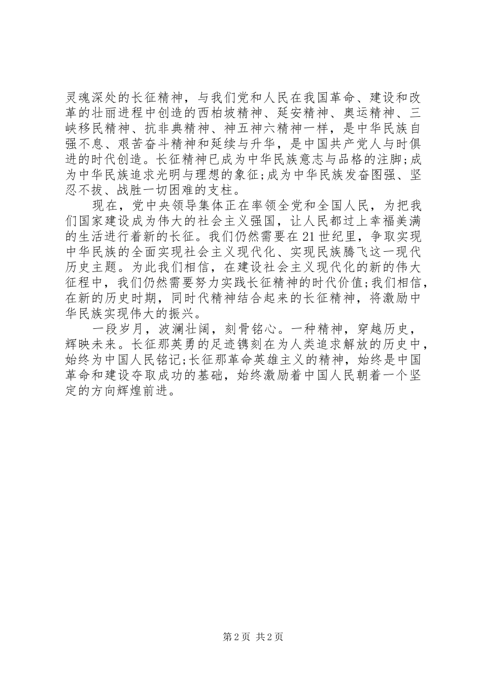 纪念长征胜利演讲稿_第2页