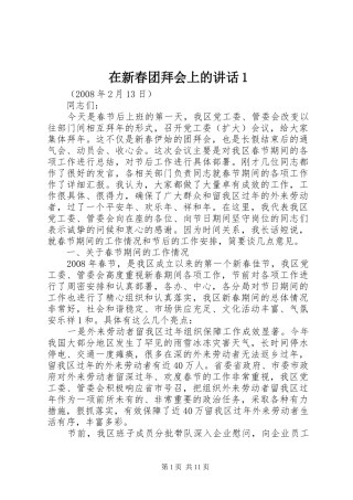 在新春团拜会上的讲话1