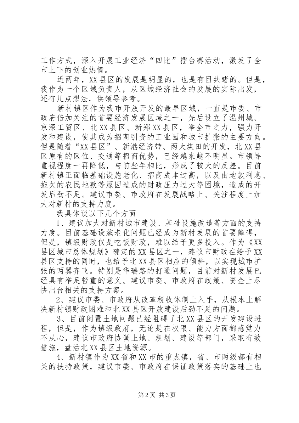 新村镇在市委扩大会议上的发言_第2页