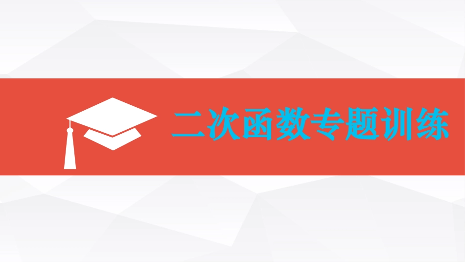 二次函数专题训练1_第1页