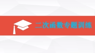 二次函数专题训练1