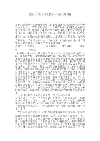 提高小学数学课堂教学中的有效性初探