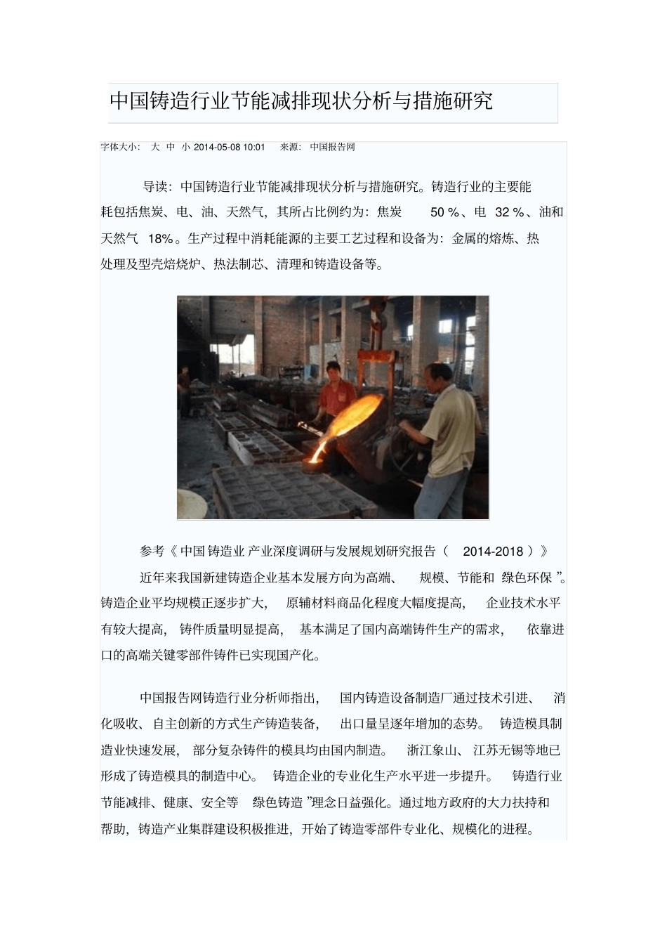 中国铸造行业节能减排现状分析与措施研1剖析_第1页