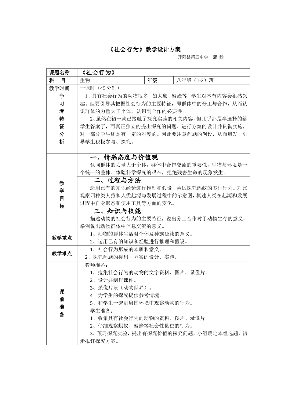 《社会行为》教学设计方案_第1页