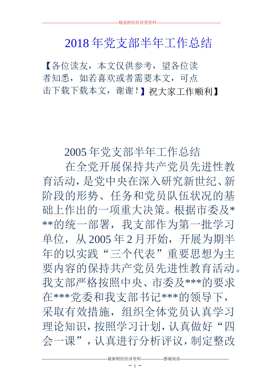 2018年党支部半年工作总结 (2)_第1页