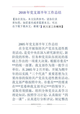 2018年党支部半年工作总结 (2)