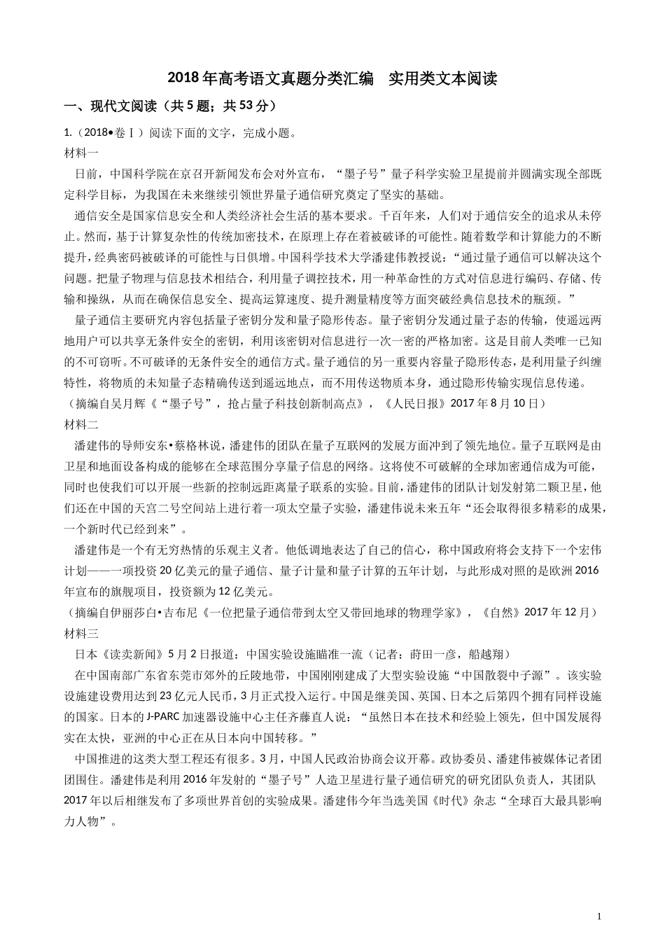 2018年高考语文真题分类汇编   实用类文本阅读_第1页