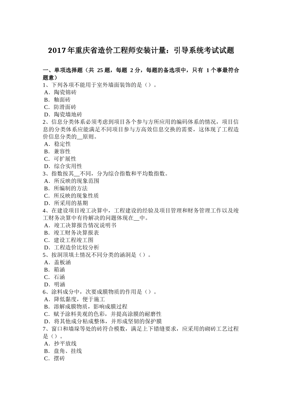 2017年重庆省造价工程师安装计量：引导系统考试试题_第1页