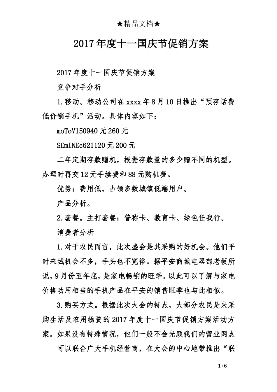 2017年度十一国庆节促销方案_第1页