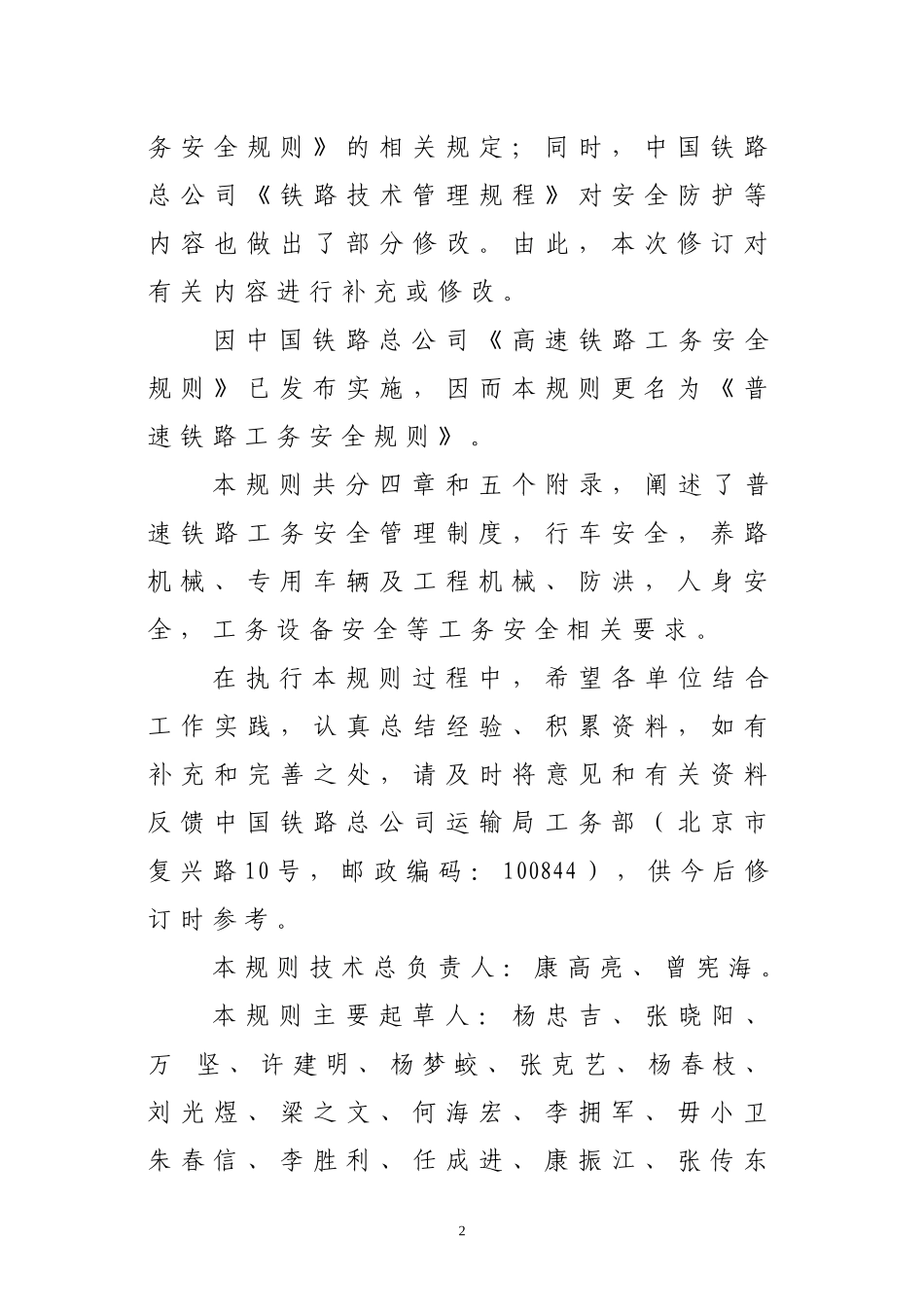 (新版)普速铁路工务安全规则_第3页