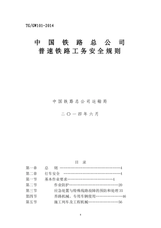 (新版)普速铁路工务安全规则