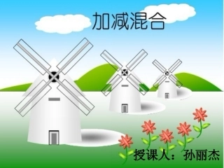 10以内加减混合.ppt