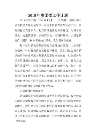 2018年度团委工作计划 (2)