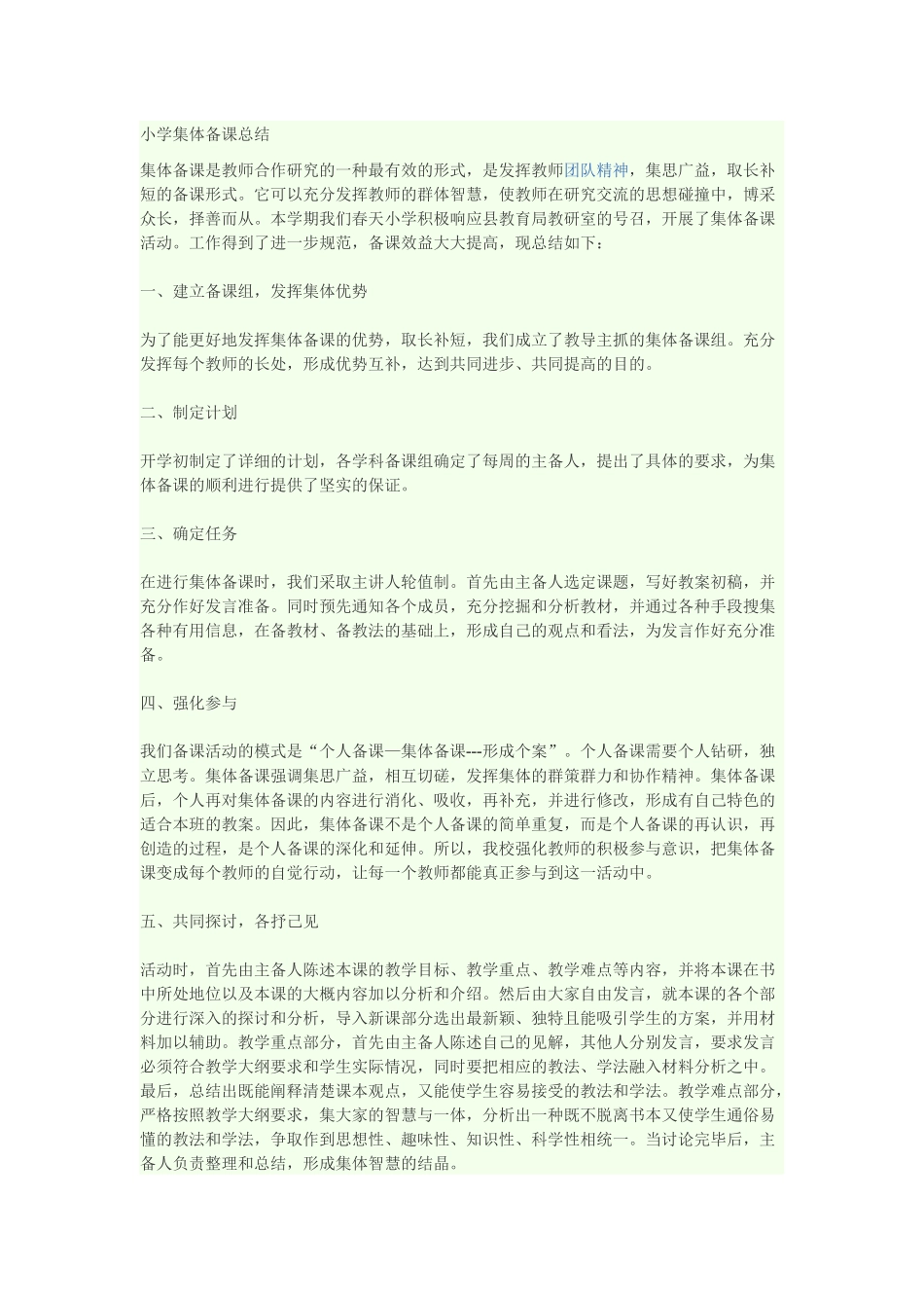 小学集体备课总结_第1页