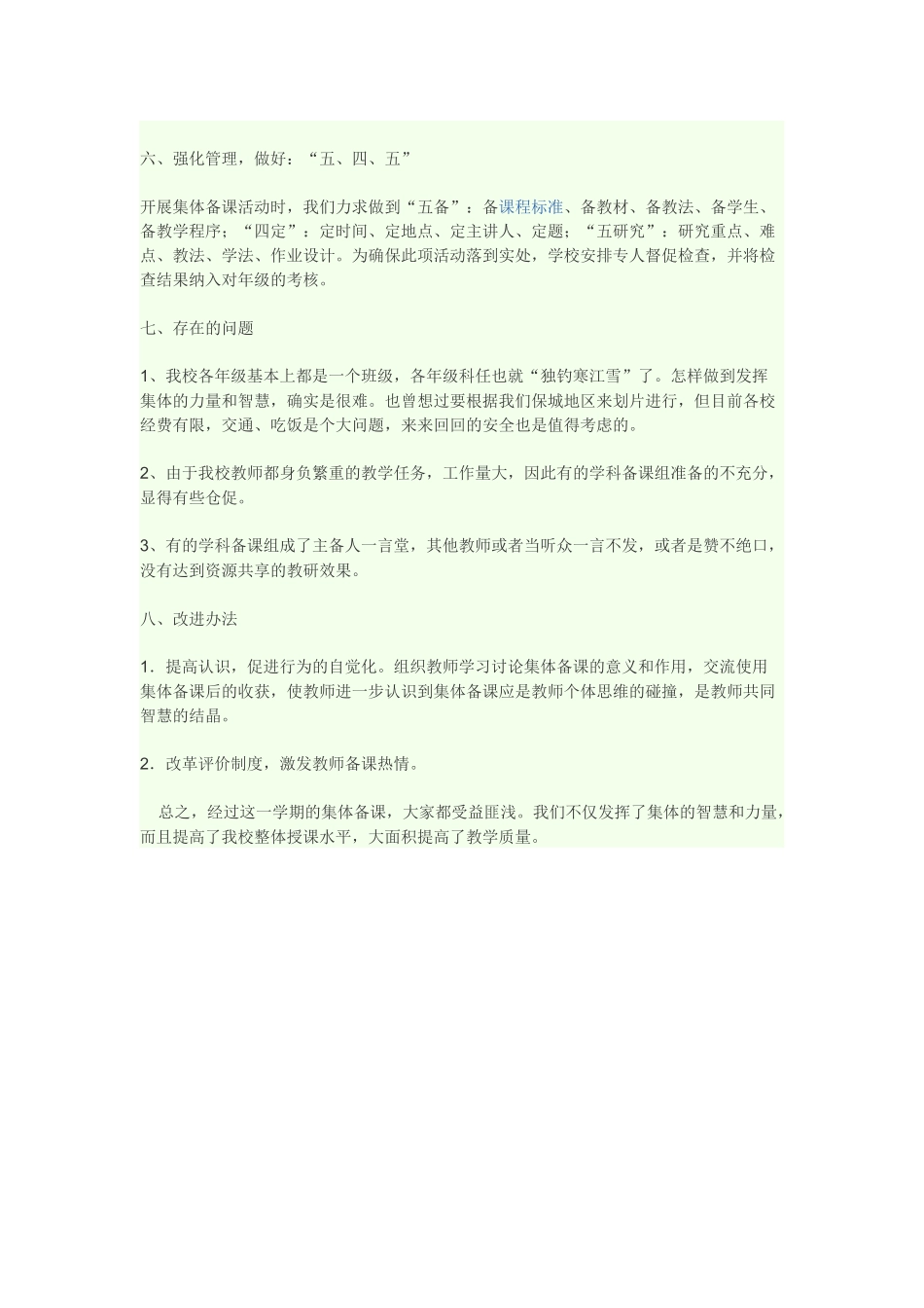 小学集体备课总结_第2页