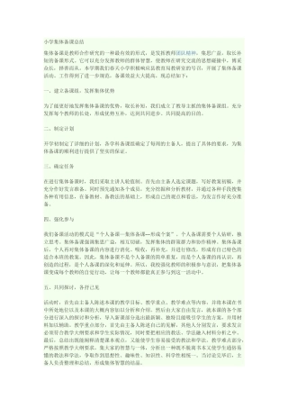 小学集体备课总结