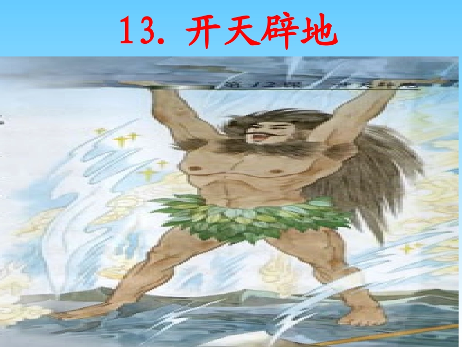 开天辟地(新) (2)_第1页