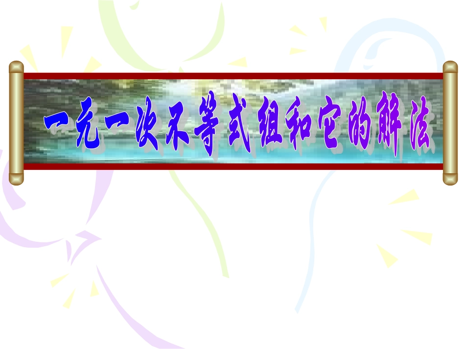 一元一次不等式组和它的解法_第1页