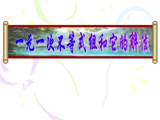 一元一次不等式组和它的解法