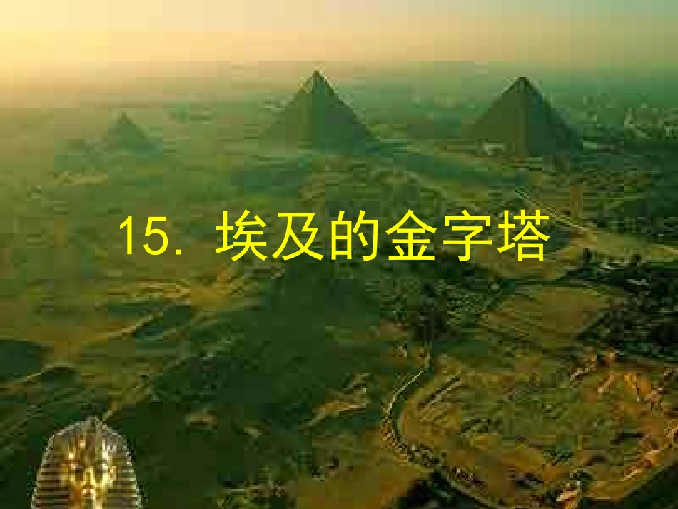 埃及的金字塔_第1页