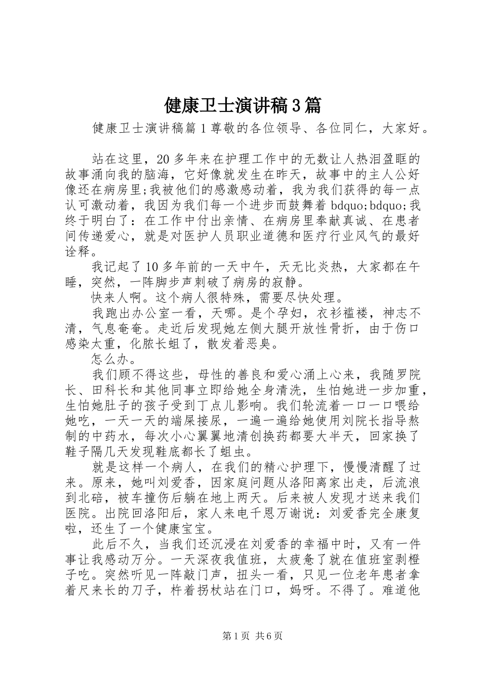 健康卫士演讲稿3篇_第1页