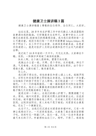 健康卫士演讲稿3篇