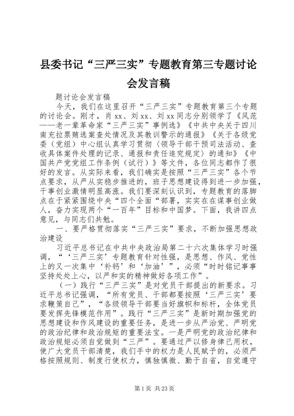 县委书记“三严三实”专题教育第三专题讨论会发言稿_第1页